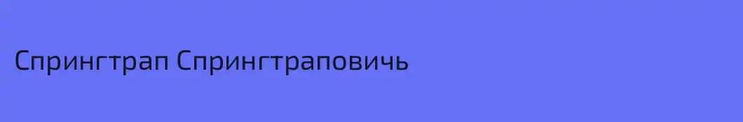 Спрингтрап Спрингтраповичь
